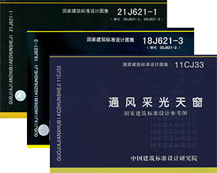 C1T三角型電動(dòng)采光排煙天窗對應(yīng)圖集